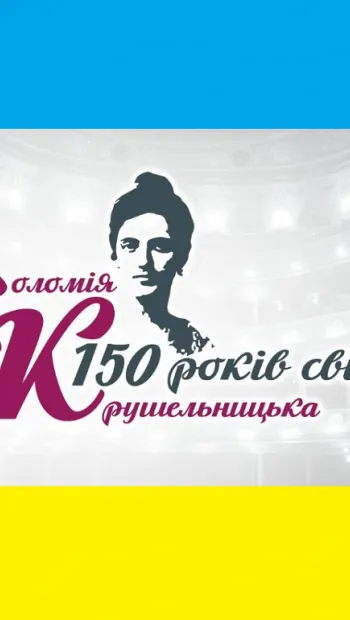 ​Сьогодні розпочинається ювілейний, 150-й рік з народження видатної українки Соломії Крушельницької