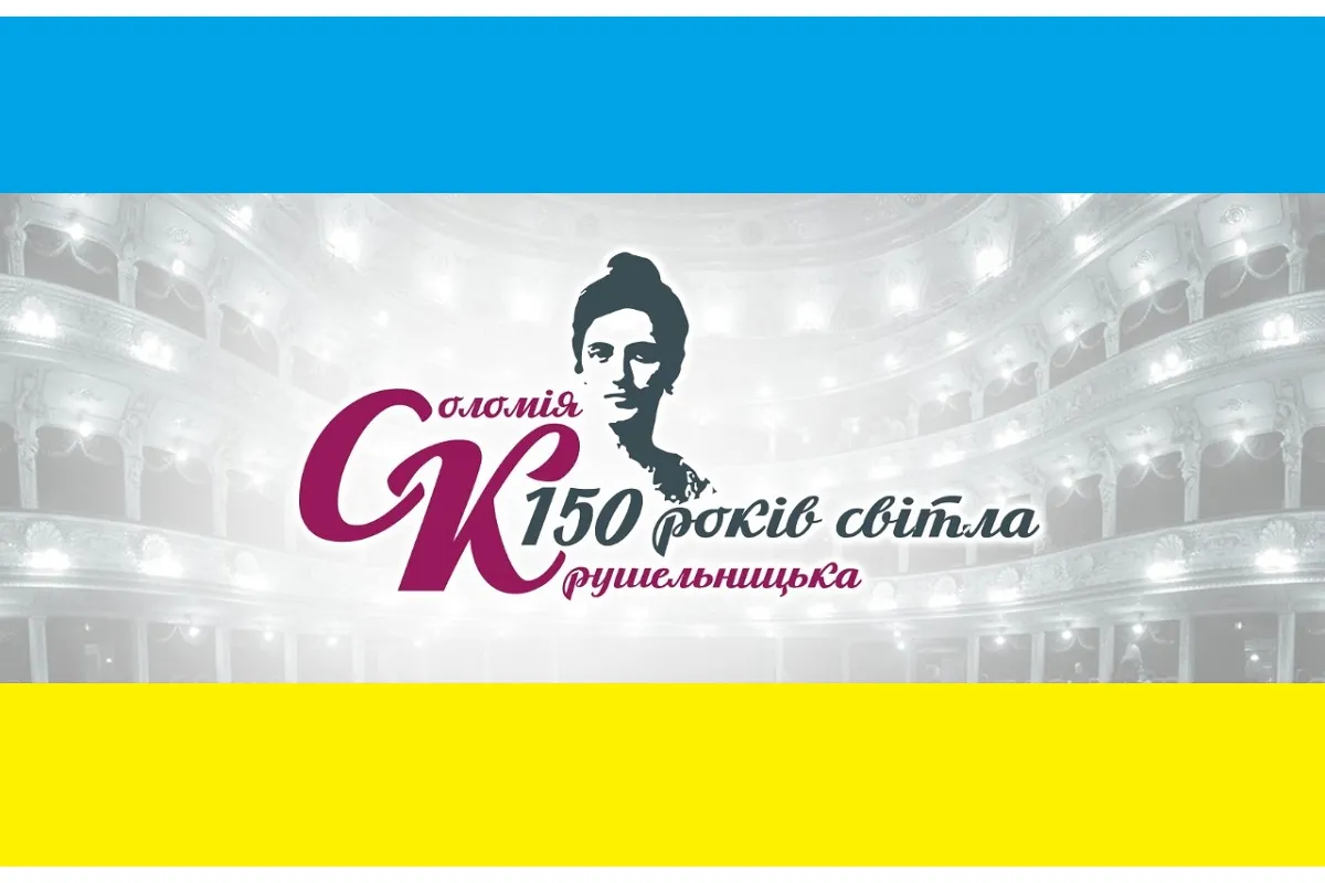 Сьогодні розпочинається ювілейний, 150-й рік з народження видатної українки Соломії Крушельницької
