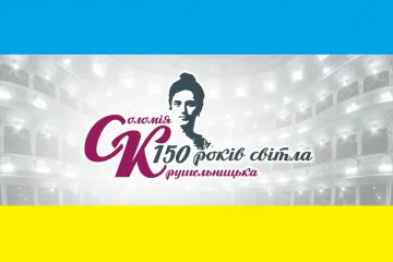 ​Сьогодні розпочинається ювілейний, 150-й рік з народження видатної українки Соломії Крушельницької