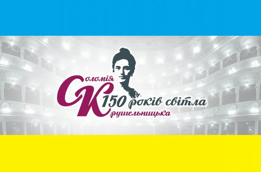 Сьогодні розпочинається ювілейний, 150-й рік з народження видатної українки Соломії Крушельницької