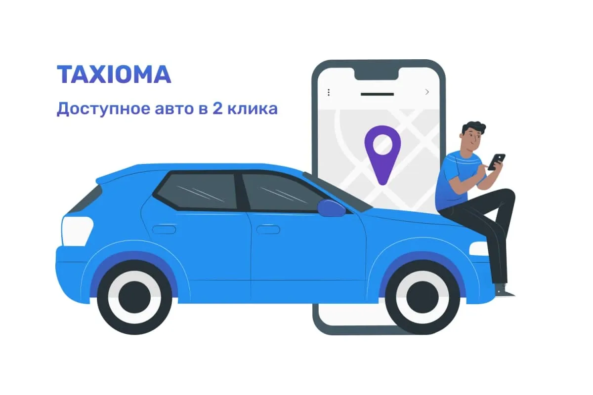 Замовити таксі Київ : ТАКСІОМА: сервіс доступного авто, який підлаштовується під потреби клієнта