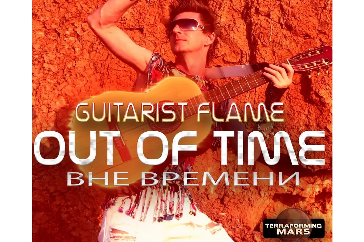 Guitarist Flame: Out of Time/Вне времени “Первый гитарист на марсе…”