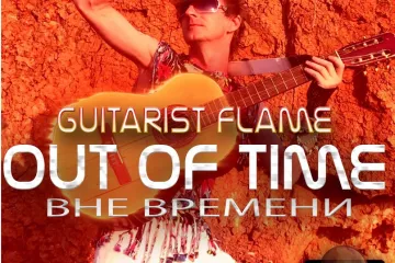 ​Guitarist Flame: Out of Time/Вне времени “Первый гитарист на марсе…”