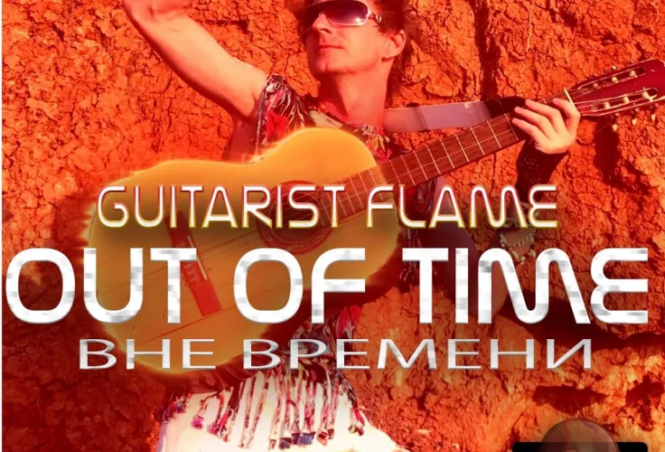 Guitarist Flame: Out of Time/Вне времени “Первый гитарист на марсе…”
