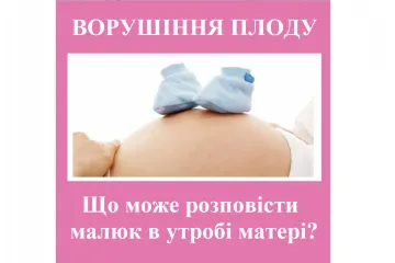 ​Репродуктолог Київ: Що може розповісти малюк в утробі матері?