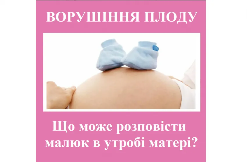 Репродуктолог Київ: Що може розповісти малюк в утробі матері?