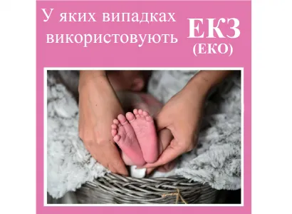 Репродуктолог Київ: У яких випадках використовують ЕКЗ (ЕКО)