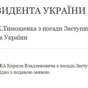 ​Указ про звільнення Тимошенко із ОП з'явився на сайті президента