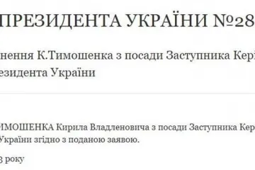 ​Указ про звільнення Тимошенко із ОП з'явився на сайті президента