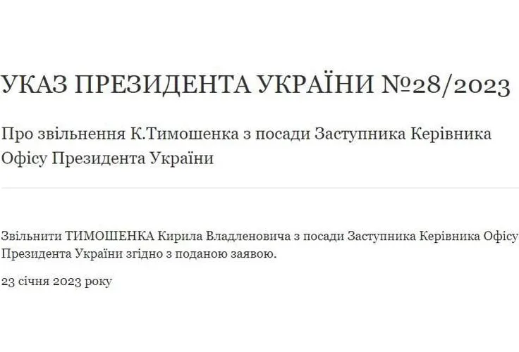 Указ про звільнення Тимошенко із ОП з'явився на сайті президента