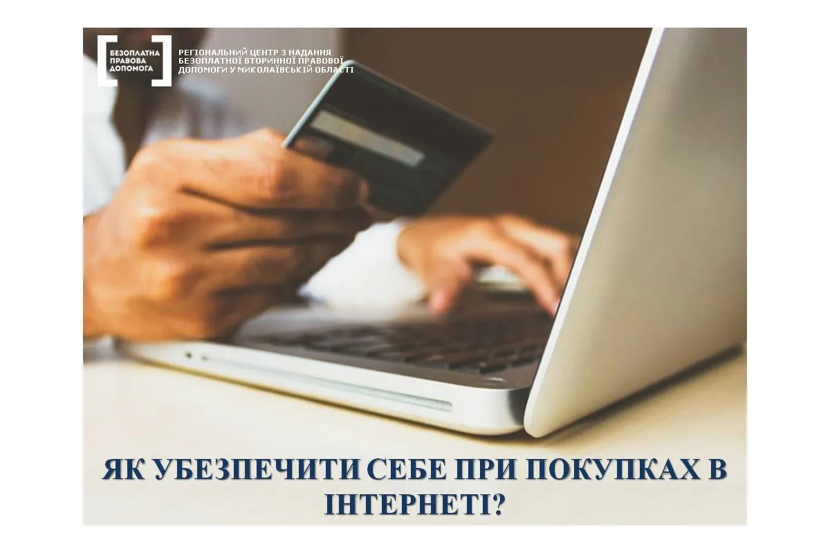 В системі правової допомоги Миколаївщини розповіли як захиститися від недобросовісних продавців при покупках в Інтернеті