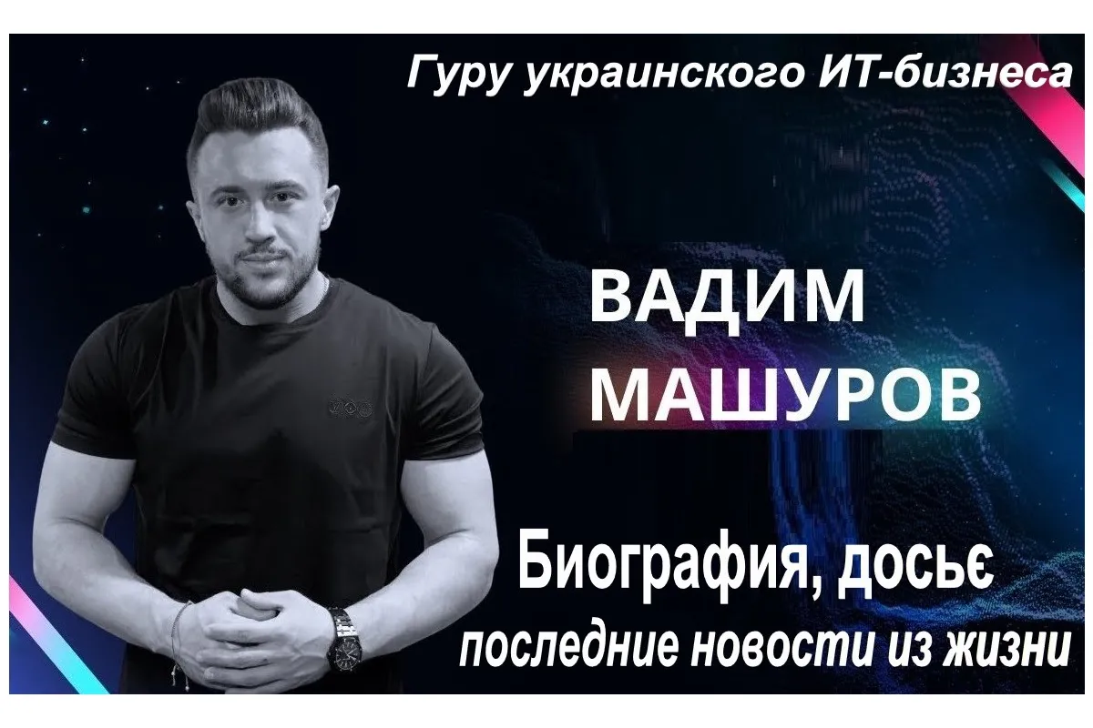 Машуров Вадим Вадимович - биография, досье, последние новости из жизни гуру украинского ИТ-бизнеса