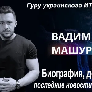 ​Машуров Вадим Вадимович - биография, досье, последние новости из жизни гуру украинского ИТ-бизнеса