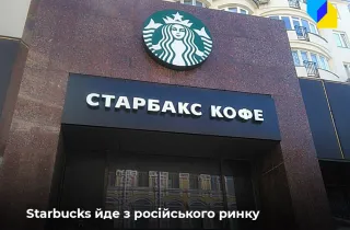  Замість кави – цикорій? Starbucks припиняє бізнес в росії