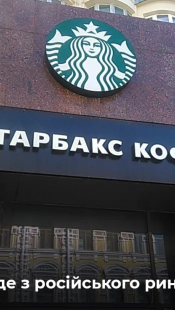 ​ Замість кави – цикорій? Starbucks припиняє бізнес в росії