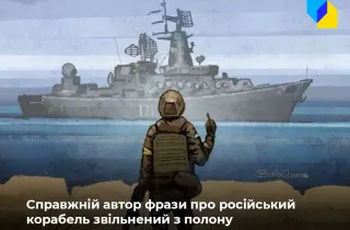 Автора фрази «русскій воєнний корабль...» вдалося витягнути з полону