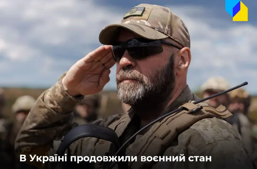 Воєнний стан та загальну мобілізацію в Україні продовжили на 90 днів – до 23 серпня