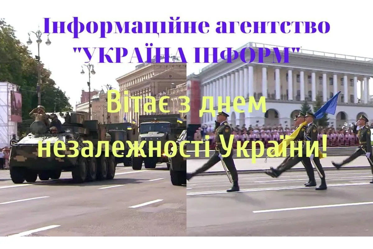 Інформаційне агентство «Україна Інформ» вітає вас з Днем Незалежності України!
