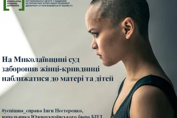 ​На Миколаївщині суд заборонив жінці-кривдниці наближатися до матері та дітей