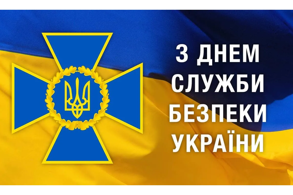 Привітання Командування об’єднаних сил Збройних Сил України з професійним святом – Днем Служби безпеки України!