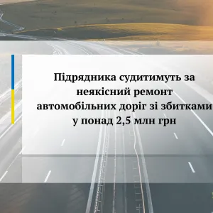 ​Підрядника судитимуть за неякісний ремонт автомобільних доріг зі збитками у понад 2,5 млн грн