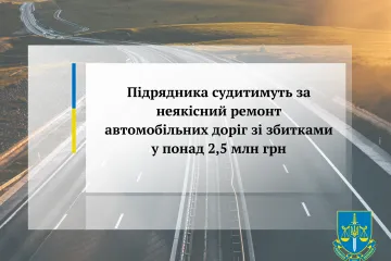 ​Підрядника судитимуть за неякісний ремонт автомобільних доріг зі збитками у понад 2,5 млн грн