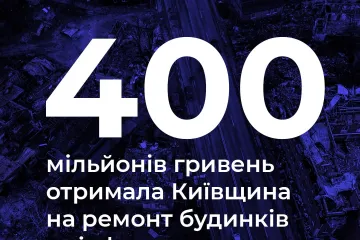 ​Російське вторгнення в Україну : Київщина отримала 400 мільйонів гривень на відновлення інфраструктури 