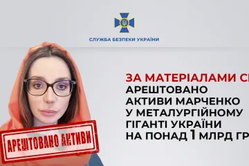 ​За матеріалами СБУ арештовано активи Марченко у металургійному гіганті України на понад 1 млрд грн