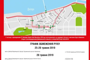 ​25 та 26 травня рух центром Дніпра знов перекриють