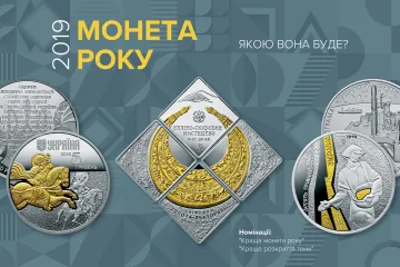 ​В Україні оберуть кращу монету року