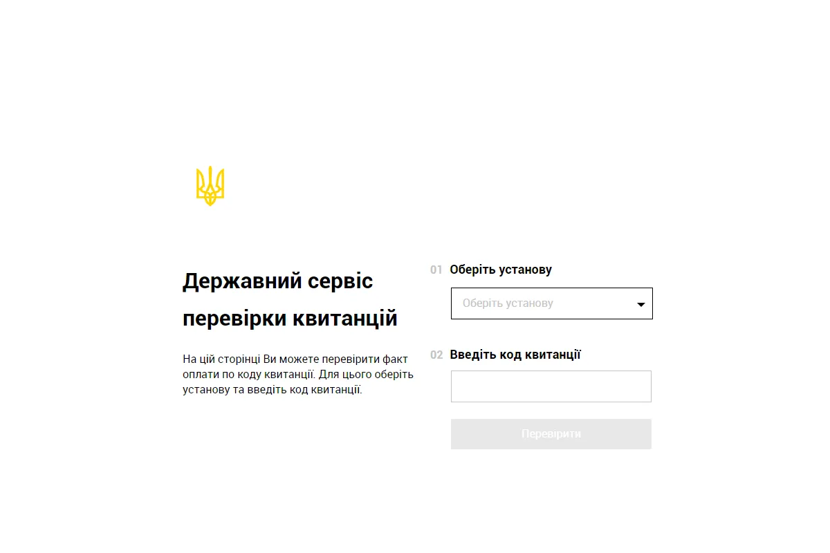 В Україні запустили онлайн сервіс перевірки банківських квитанцій