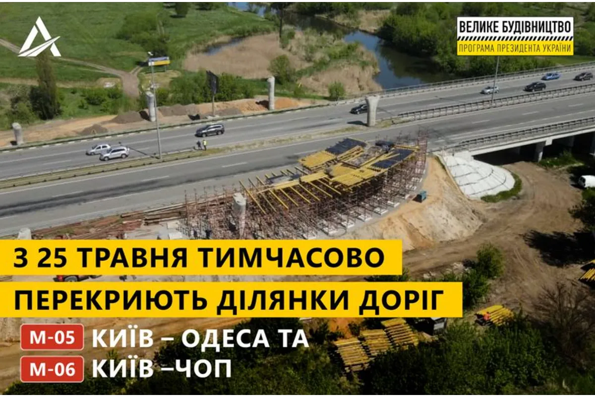 Служба автомобильных дорог предупредила о временном перекрытии участков дорог Киев - Одесса и Киев - Чоп с 25 мая