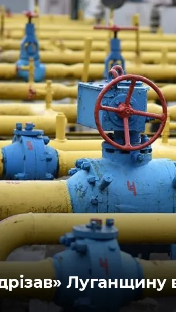 ​Луганська область залишилася повністю без газу