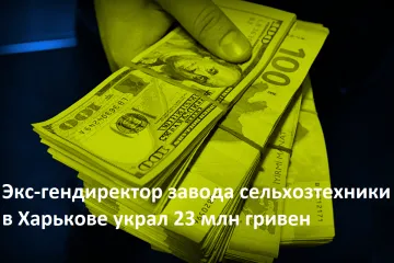 ​Бывший гендиректор завода сельхозтехники в Харькове украл 23 млн гривен