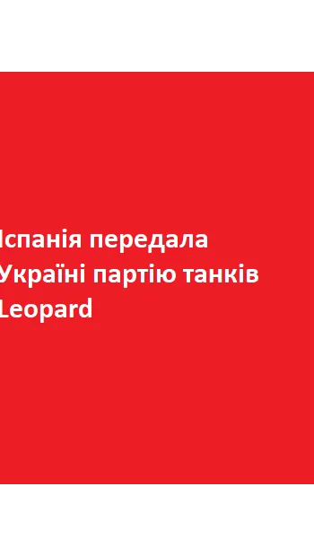​Іспанія передала Україні партію танків Leopard