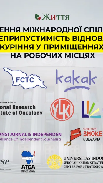​Звернення міжнародних організацій про неприпустимість відновлення куріння у приміщеннях та на робочих місцях