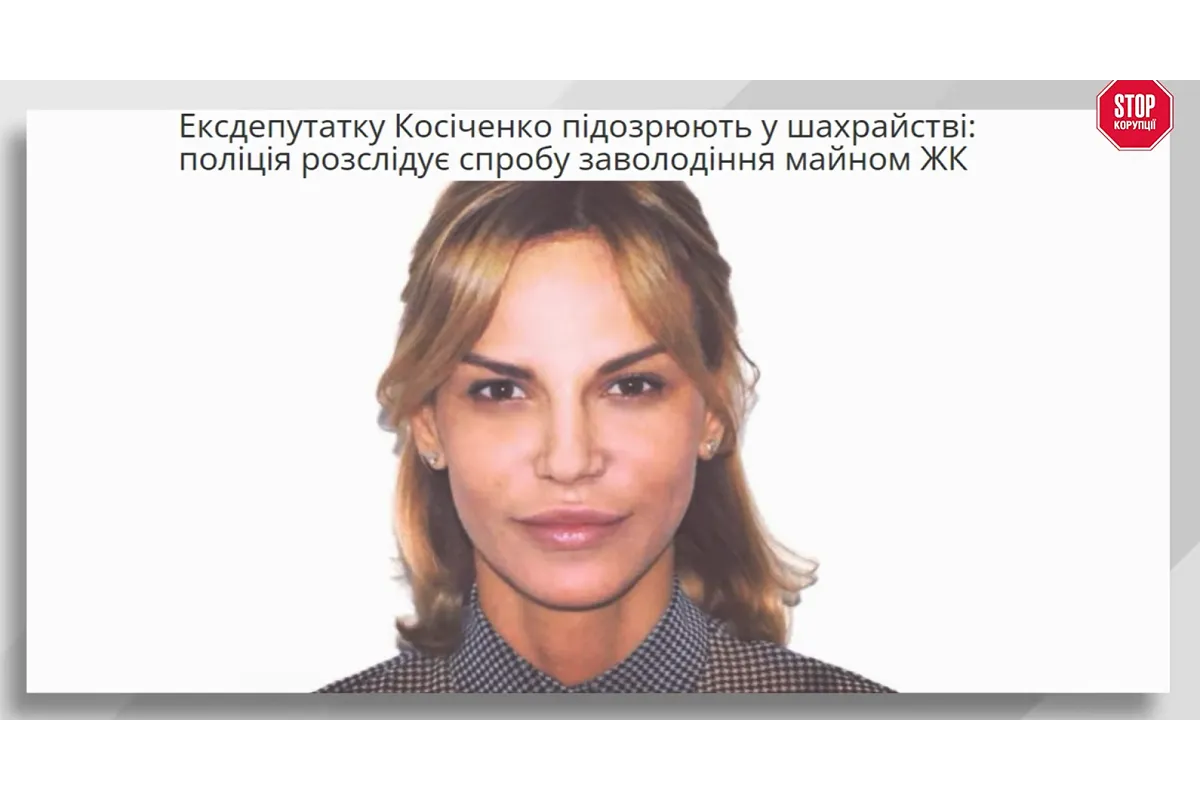 Рейдерство в ОСББ: ексдепутатку Косіченко підозрюють у спробі заволодіння майном ЖК