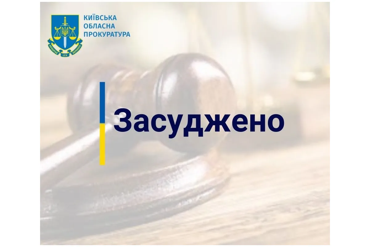 Зґвалтування дитини – мешканець Київщини проведе за ґратами 15 років