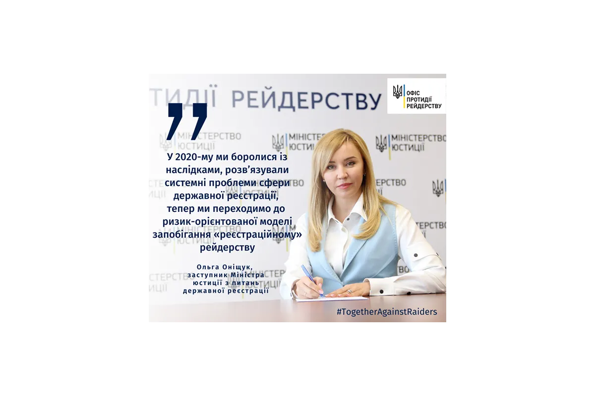 Ольга Оніщук: Для сфери державної реєстрації 2020-й став роком активної протидії рейдерським атакам у державних реєстрах