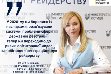 ​Ольга Оніщук: Для сфери державної реєстрації 2020-й став роком активної протидії рейдерським атакам у державних реєстрах