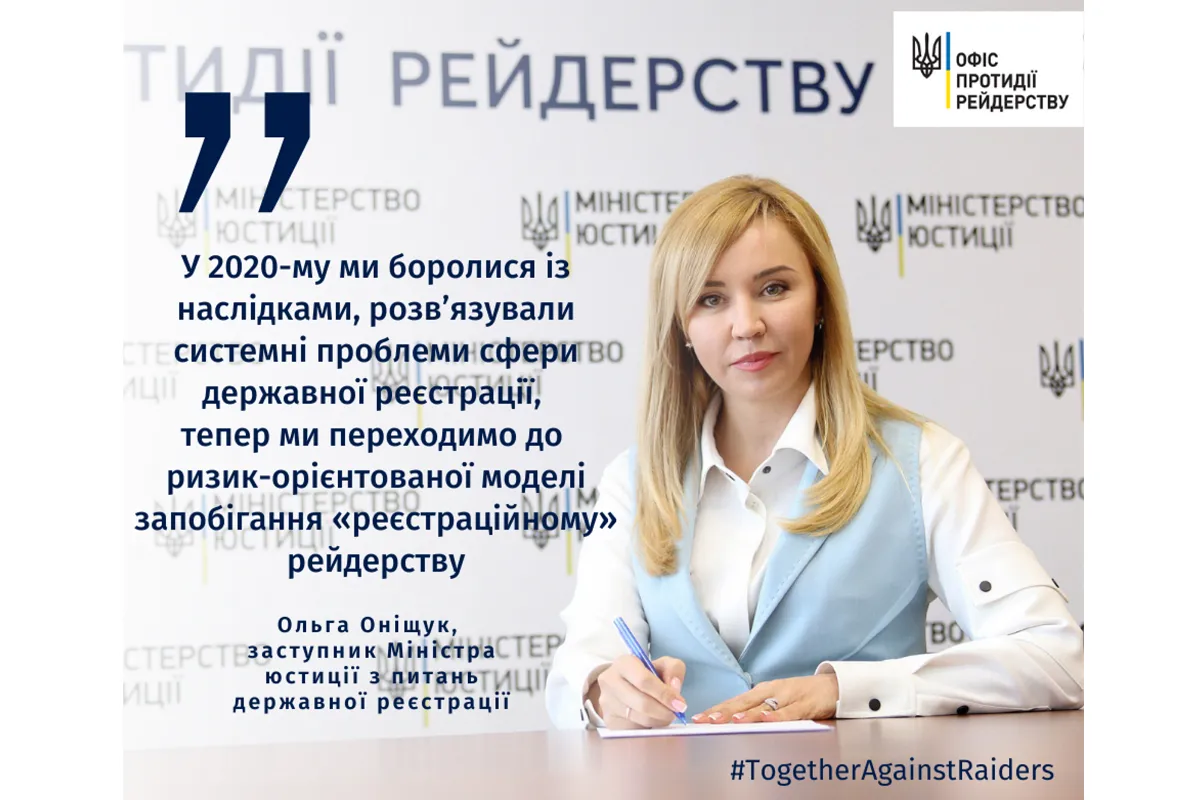 Ольга Оніщук: Для сфери державної реєстрації 2020-й став роком активної протидії рейдерським атакам у державних реєстрах