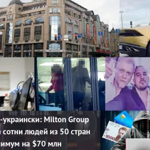 ​Спрут по имени Милтон Групп (Milton Group) уничтожает Украину изнутри
