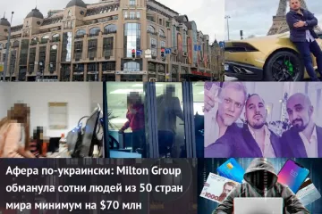 ​Спрут по имени Милтон Групп (Milton Group) уничтожает Украину изнутри