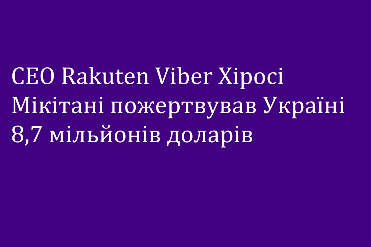 CEO Rakuten Viber Хіросі Мікітані пожертвував Україні $8,7 млн