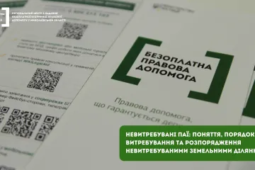 ​Невитребувані паї: на Миколаївщині розповіли про поняття та порядок витребування земельних ділянок