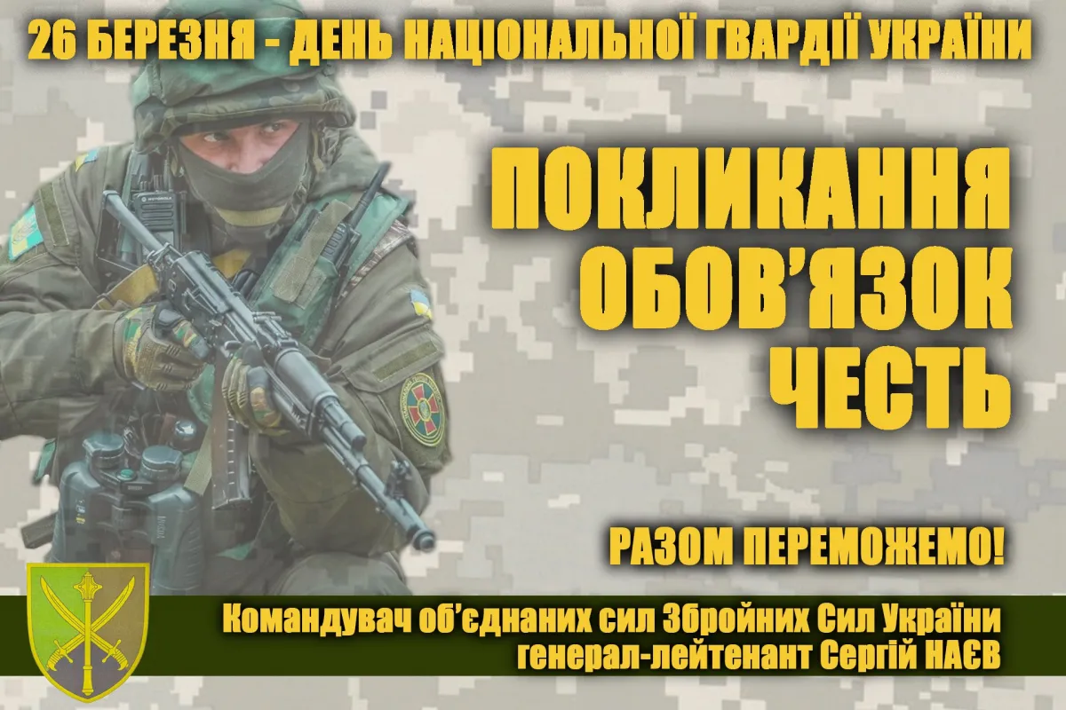 Привітання Командувача об’єднаних сил Збройних Сил України з професійним святом – Днем Національної гвардії України!