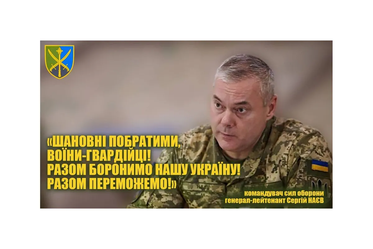 Командувач об'єднаних сил ЗСУ генерал-лейтенант Сергій Наєв привітав воїнів-гвардійців з професійним святом