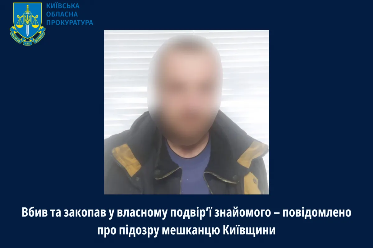 Вбив та закопав у власному подвір’ї знайомого – повідомлено про підозру мешканцю Київщини