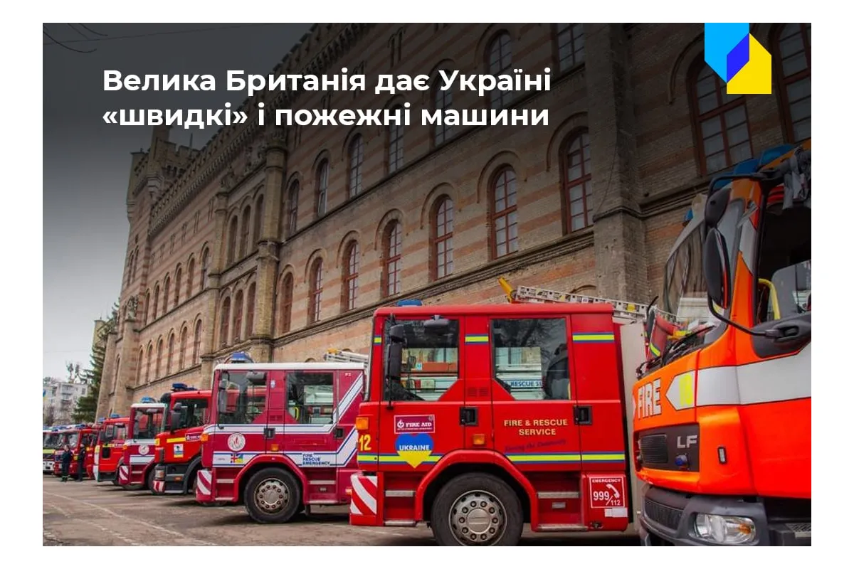Російське вторгнення в Україну : Велика Британія передає Україні 22 «швидкі» та понад 40 пожежних машин