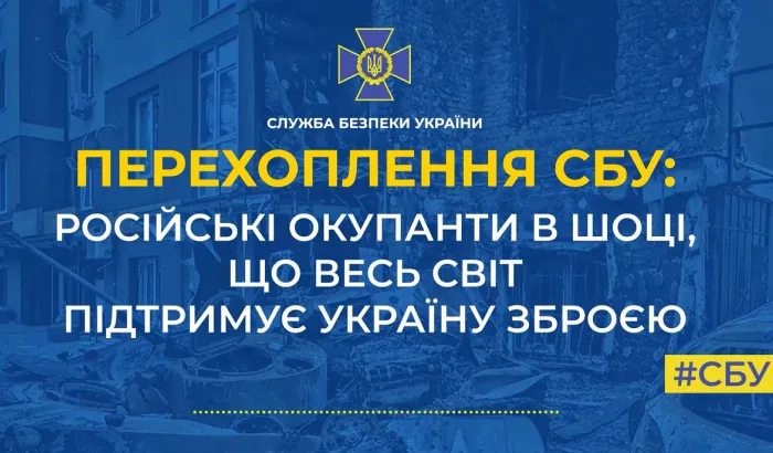 Російські окупанти в шоці, що весь світ підтримує Україну зброєю (аудіо)